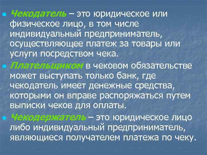 n n n Чекодатель – это юридическое или физическое лицо, в том числе индивидуальный