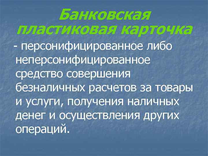 Банковская пластиковая карточка - персонифицированное либо неперсонифицированное средство совершения безналичных расчетов за товары и