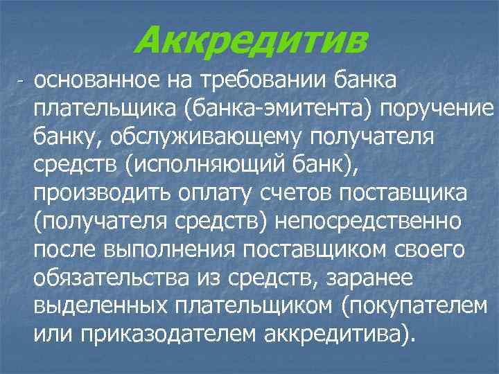 Аккредитив - основанное на требовании банка плательщика (банка-эмитента) поручение банку, обслуживающему получателя средств (исполняющий