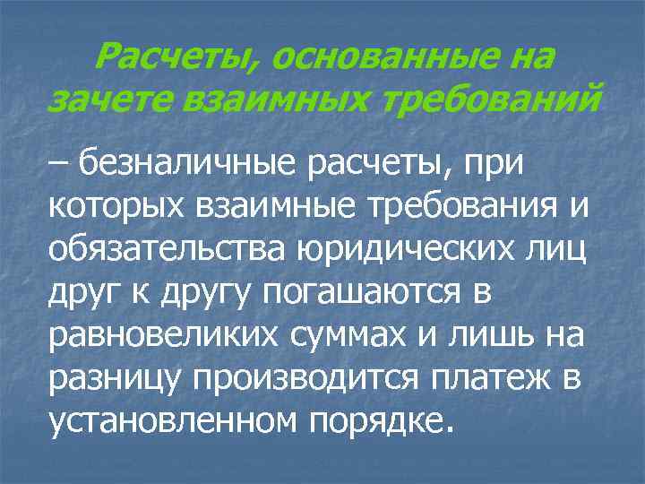 Расчеты, основанные на зачете взаимных требований – безналичные расчеты, при которых взаимные требования и