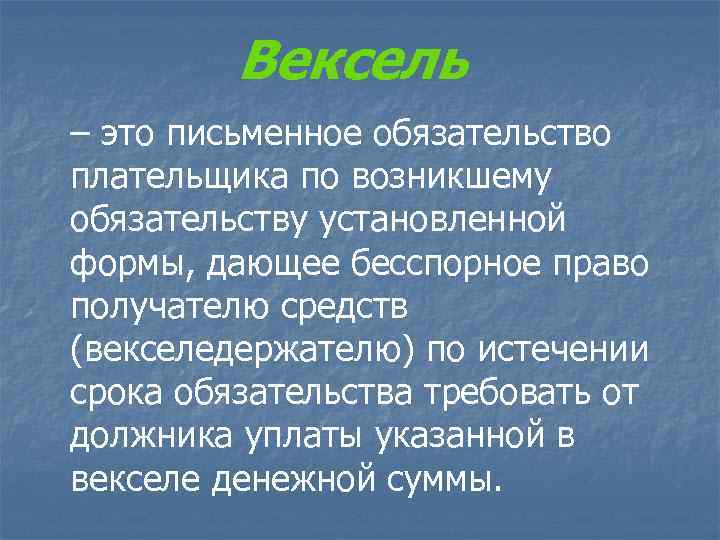 Вексель – это письменное обязательство плательщика по возникшему обязательству установленной формы, дающее бесспорное право