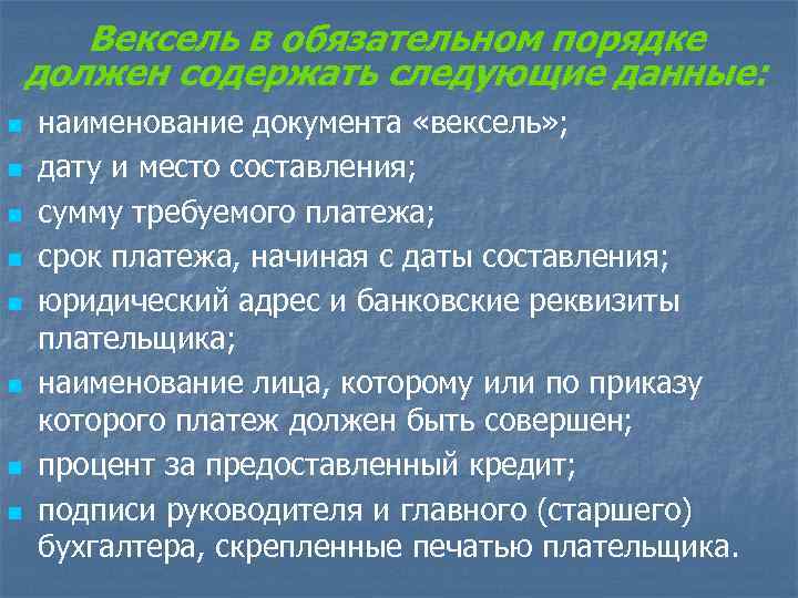 Вексель в обязательном порядке должен содержать следующие данные: n n n n наименование документа