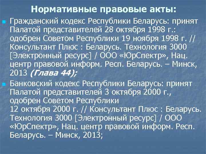 Нормативные правовые акты: n n Гражданский кодекс Республики Беларусь: принят Палатой представителей 28 октября