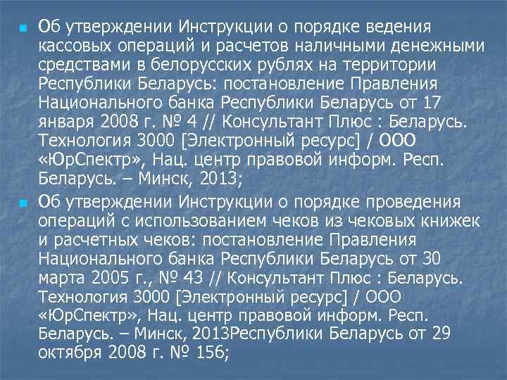 n n Об утверждении Инструкции о порядке ведения кассовых операций и расчетов наличными денежными