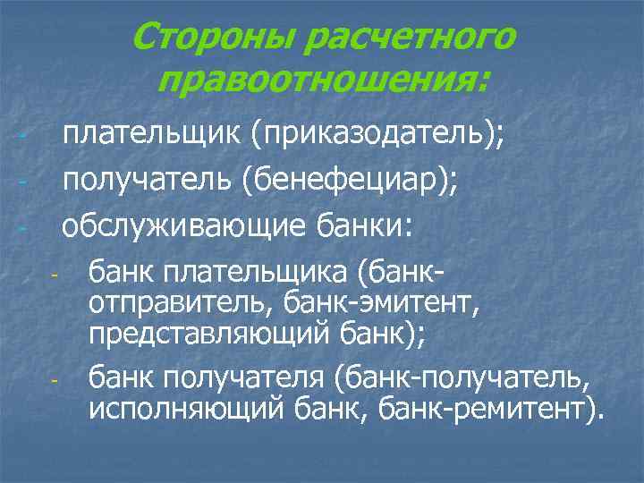 Стороны расчетного правоотношения: плательщик (приказодатель); получатель (бенефециар); обслуживающие банки: - - банк плательщика (банкотправитель,