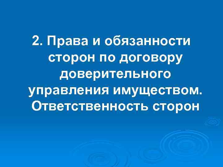 2. Права и обязанности сторон по договору доверительного управления имуществом. Ответственность сторон 