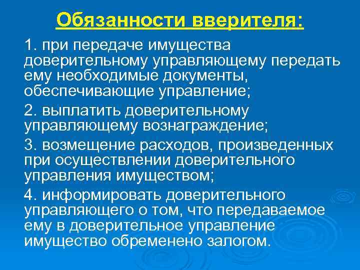 Обязанности вверителя: 1. при передаче имущества доверительному управляющему передать ему необходимые документы, обеспечивающие управление;