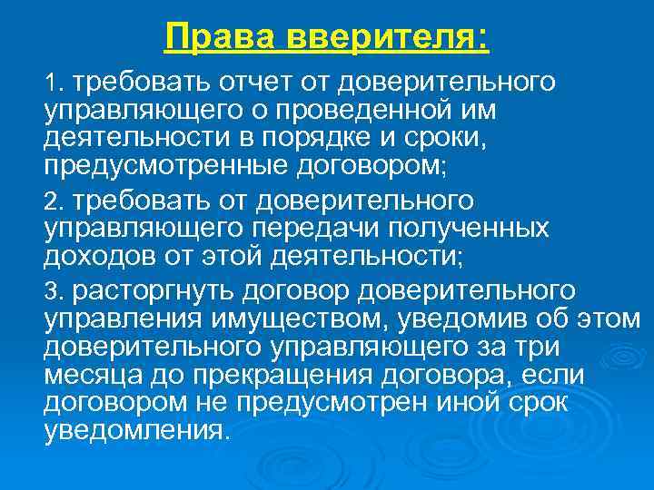 Права вверителя: 1. требовать отчет от доверительного управляющего о проведенной им деятельности в порядке