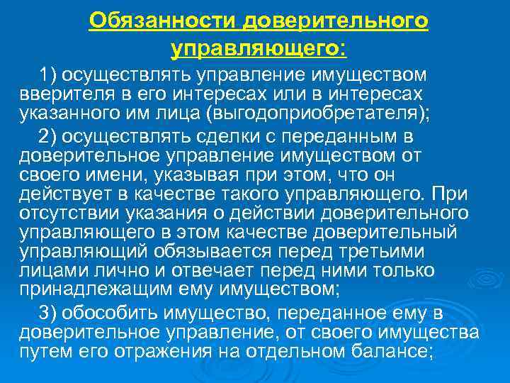 Обязанности доверительного управляющего: 1) осуществлять управление имуществом вверителя в его интересах или в интересах