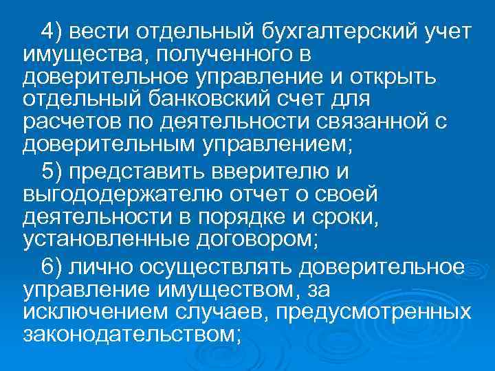 4) вести отдельный бухгалтерский учет имущества, полученного в доверительное управление и открыть отдельный банковский