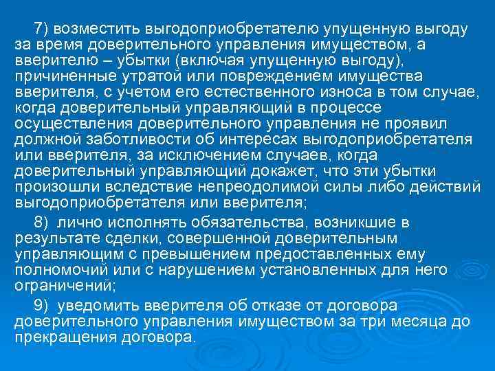 7) возместить выгодоприобретателю упущенную выгоду за время доверительного управления имуществом, а вверителю – убытки