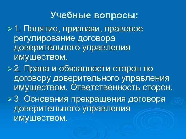 Учебные вопросы: Ø 1. Понятие, признаки, правовое регулирование договора доверительного управления имуществом. Ø 2.