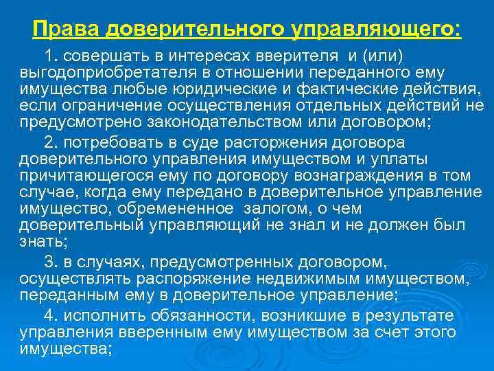 Права доверительного управляющего: 1. совершать в интересах вверителя и (или) выгодоприобретателя в отношении переданного