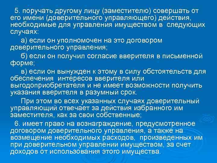 5. поручать другому лицу (заместителю) совершать от его имени (доверительного управляющего) действия, необходимые для