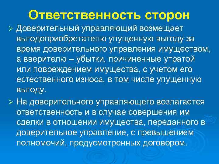 Ответственность сторон Доверительный управляющий возмещает выгодоприобретателю упущенную выгоду за время доверительного управления имуществом, а