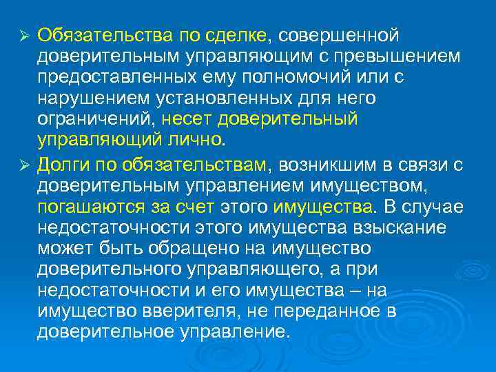 Обязательства по сделке, совершенной доверительным управляющим с превышением предоставленных ему полномочий или с нарушением