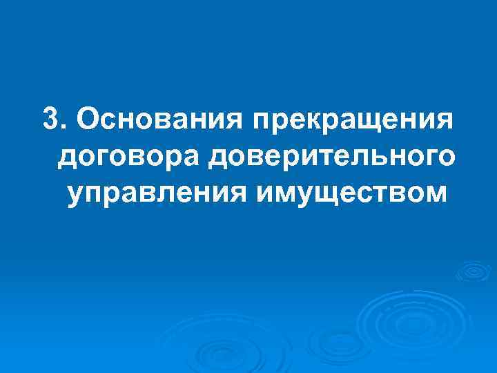 3. Основания прекращения договора доверительного управления имуществом 