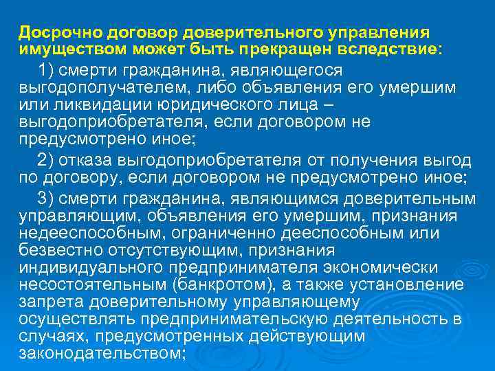 Досрочно договор доверительного управления имуществом может быть прекращен вследствие: 1) смерти гражданина, являющегося выгодополучателем,