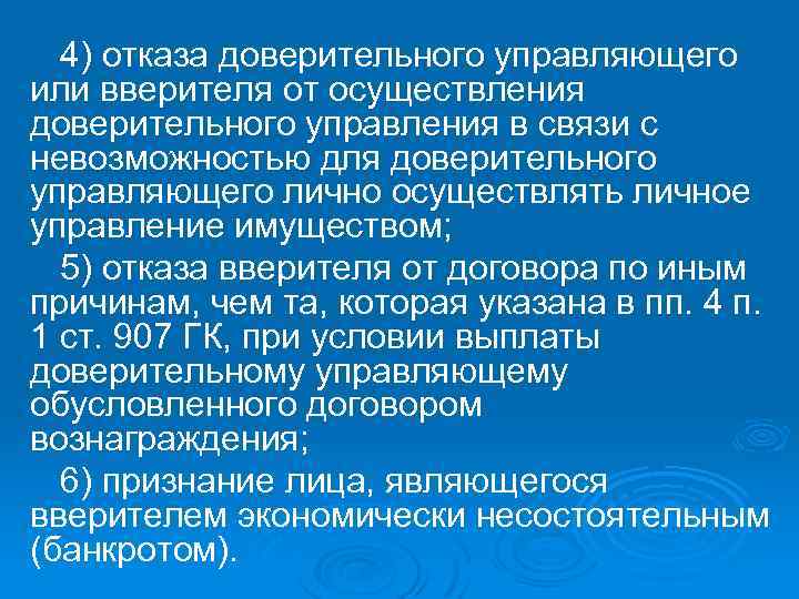 4) отказа доверительного управляющего или вверителя от осуществления доверительного управления в связи с невозможностью