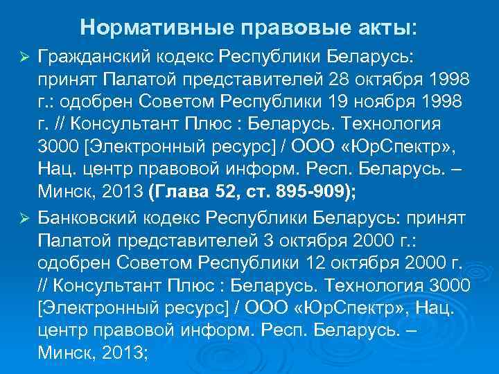 Нормативные правовые акты: Гражданский кодекс Республики Беларусь: принят Палатой представителей 28 октября 1998 г.