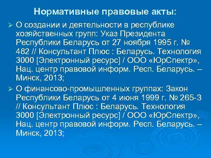 Нормативные правовые акты: О создании и деятельности в республике хозяйственных групп: Указ Президента Республики