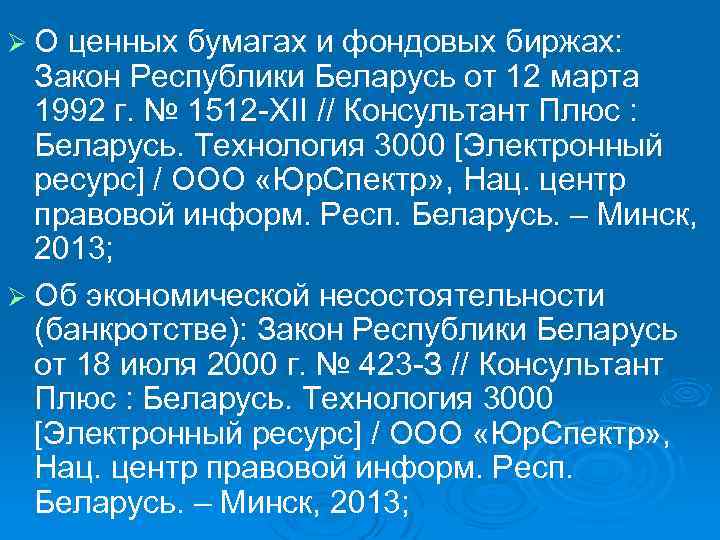 Ø О ценных бумагах и фондовых биржах: Закон Республики Беларусь от 12 марта 1992