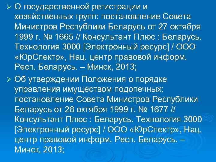 О государственной регистрации и хозяйственных групп: постановление Совета Министров Республики Беларусь от 27 октября