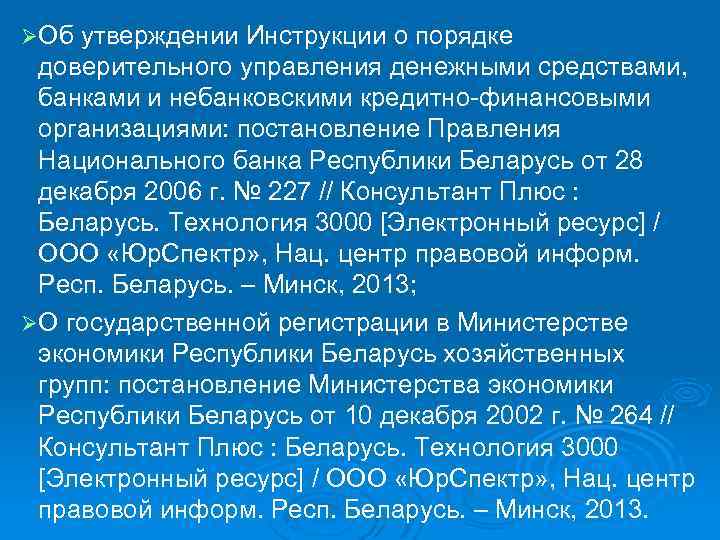 ØОб утверждении Инструкции о порядке доверительного управления денежными средствами, банками и небанковскими кредитно-финансовыми организациями: