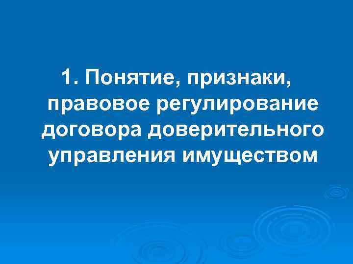 1. Понятие, признаки, правовое регулирование договора доверительного управления имуществом 