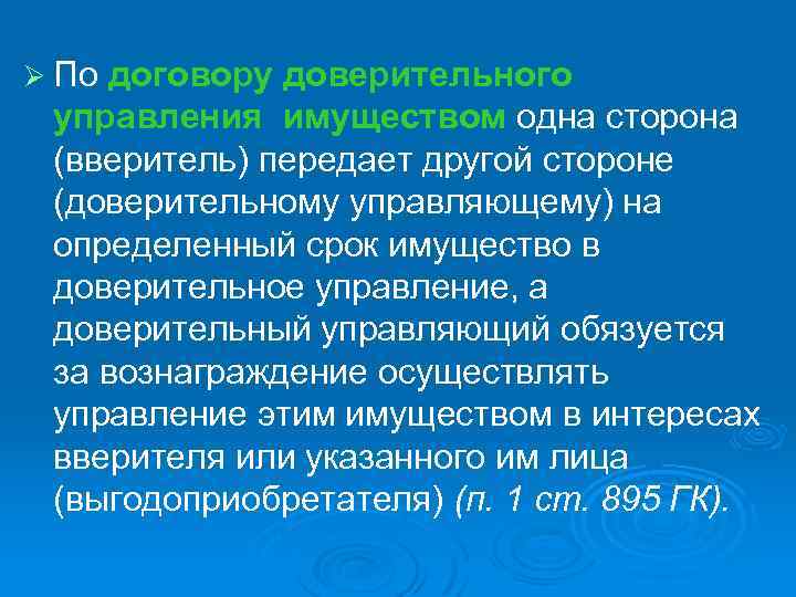 Ø По договору доверительного управления имуществом одна сторона (вверитель) передает другой стороне (доверительному управляющему)