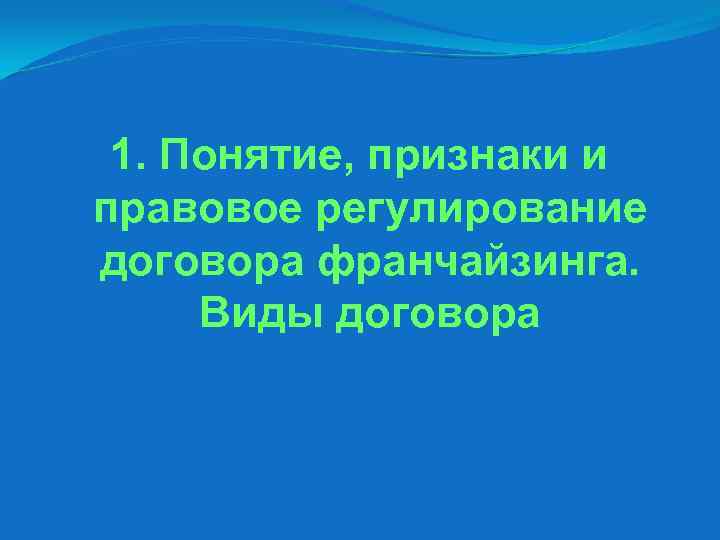 1. Понятие, признаки и правовое регулирование договора франчайзинга. Виды договора 