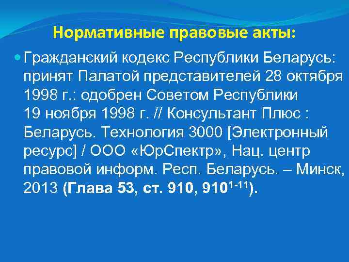 Нормативные правовые акты: Гражданский кодекс Республики Беларусь: принят Палатой представителей 28 октября 1998 г.