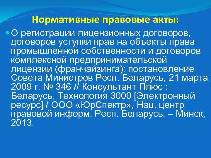 Нормативные правовые акты: О регистрации лицензионных договоров, договоров уступки прав на объекты права промышленной