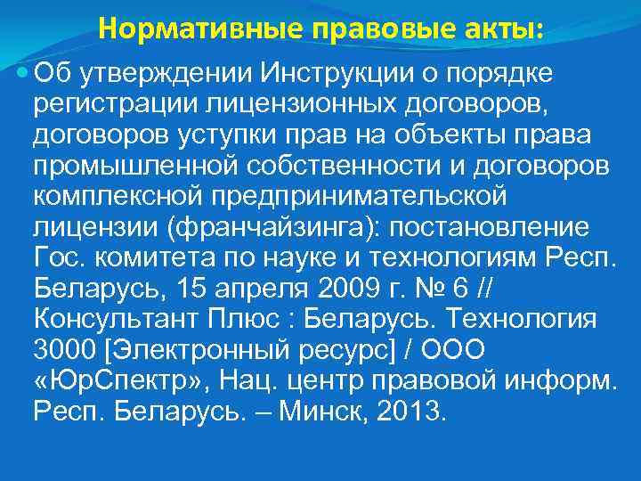 Нормативные правовые акты: Об утверждении Инструкции о порядке регистрации лицензионных договоров, договоров уступки прав