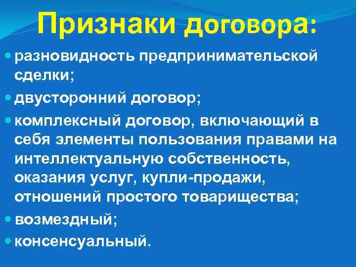 Признаки договора: разновидность предпринимательской сделки; двусторонний договор; комплексный договор, включающий в себя элементы пользования