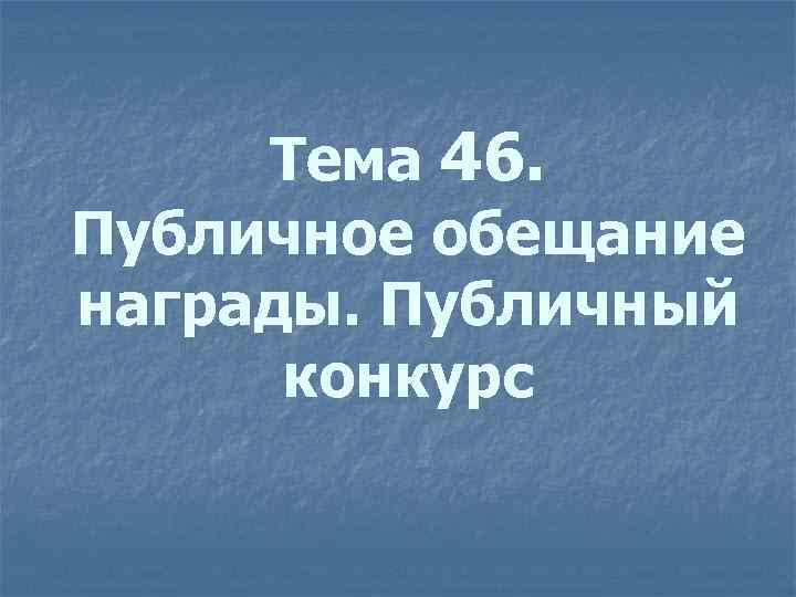 Тема 46. Публичное обещание награды. Публичный конкурс 