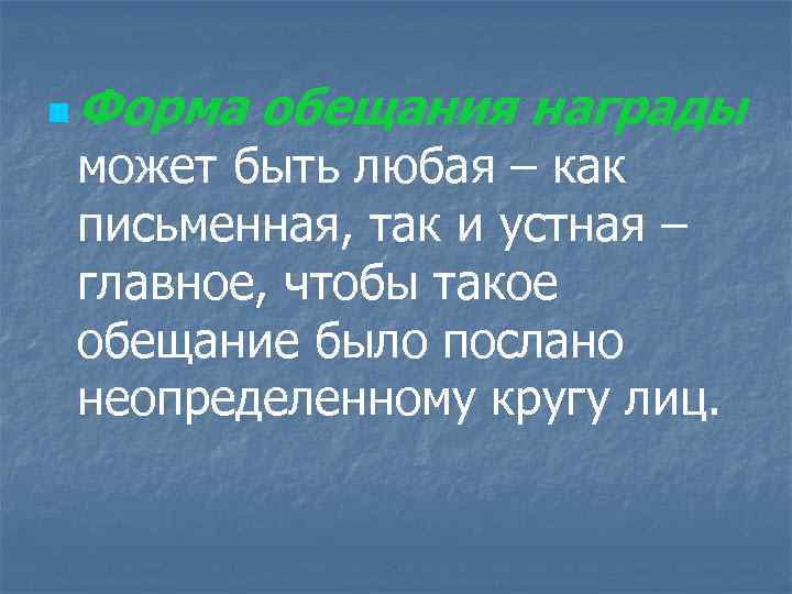 n Форма обещания награды может быть любая – как письменная, так и устная –
