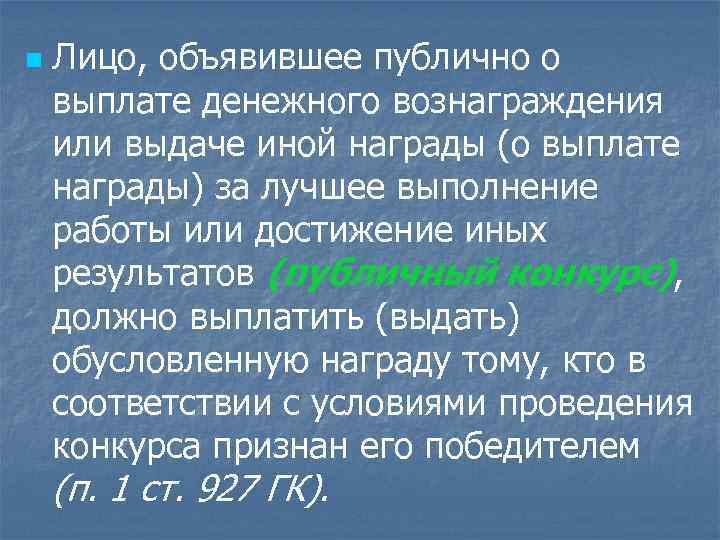 n Лицо, объявившее публично о выплате денежного вознаграждения или выдаче иной награды (о выплате