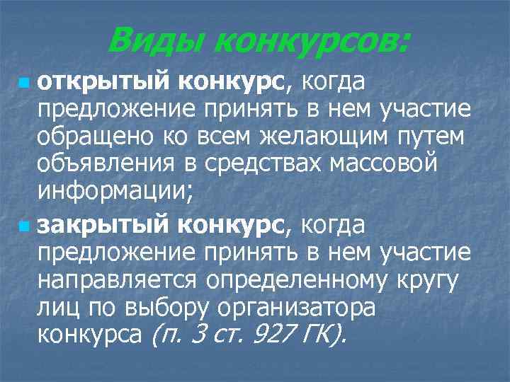 Виды конкурсов: открытый конкурс, когда предложение принять в нем участие обращено ко всем желающим