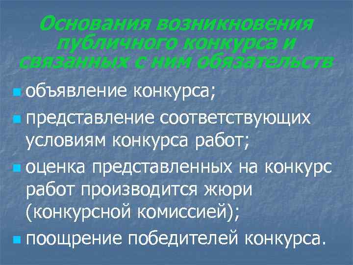 Основания возникновения публичного конкурса и связанных с ним обязательств объявление конкурса; n представление соответствующих