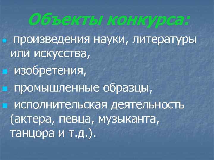 Объекты конкурса: n произведения науки, литературы или искусства, n изобретения, n промышленные образцы, n