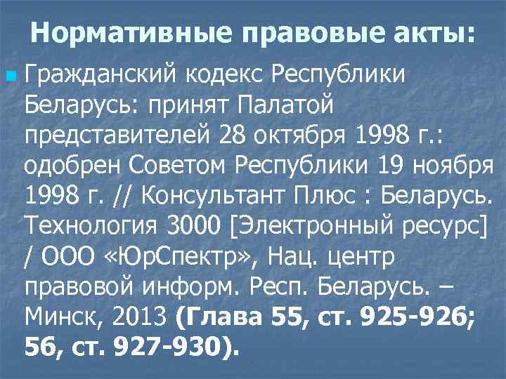 Нормативные правовые акты: n Гражданский кодекс Республики Беларусь: принят Палатой представителей 28 октября 1998
