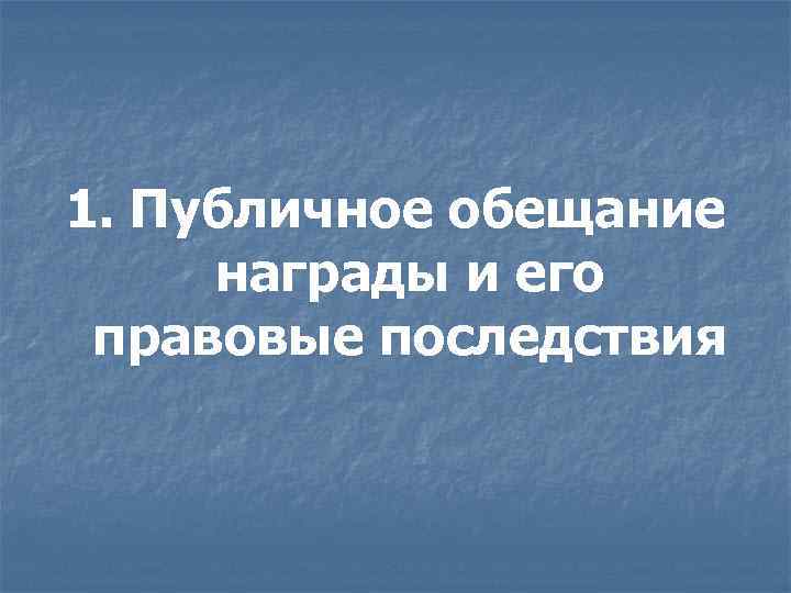 1. Публичное обещание награды и его правовые последствия 