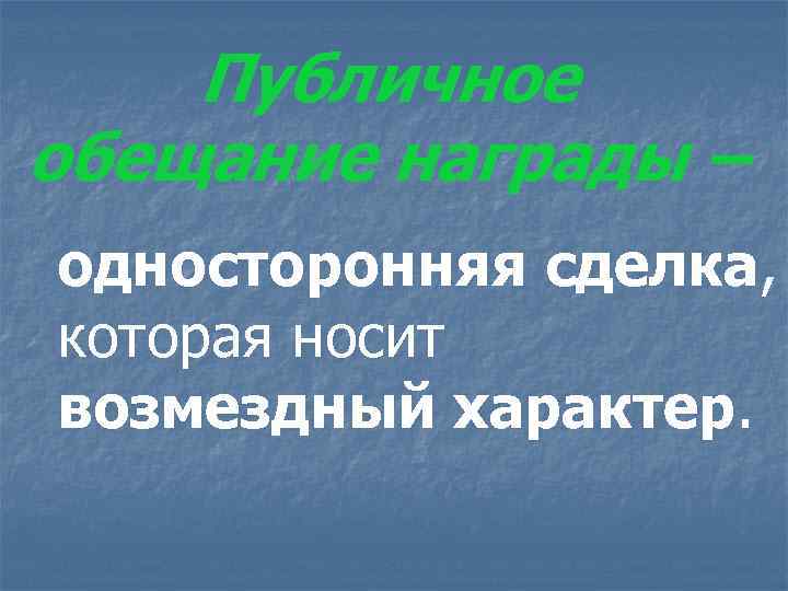 Публичное обещание награды презентация