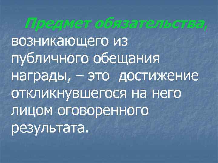 Предмет обязательства, возникающего из публичного обещания награды, – это достижение откликнувшегося на него лицом