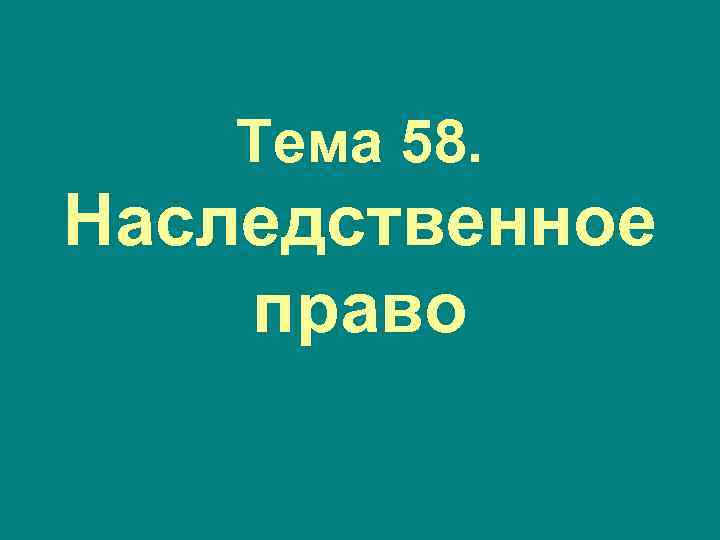 Тема 58. Наследственное право 