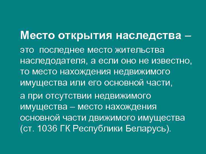 Место открытия наследства – это последнее место жительства наследодателя, а если оно не известно,