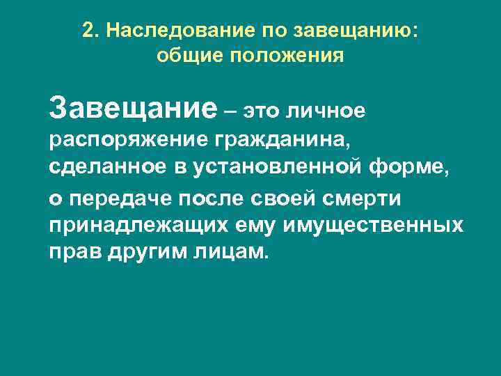 2. Наследование по завещанию: общие положения Завещание – это личное распоряжение гражданина, сделанное в