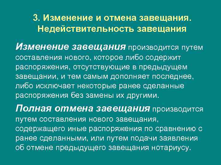 3. Изменение и отмена завещания. Недействительность завещания Изменение завещания производится путем составления нового, которое