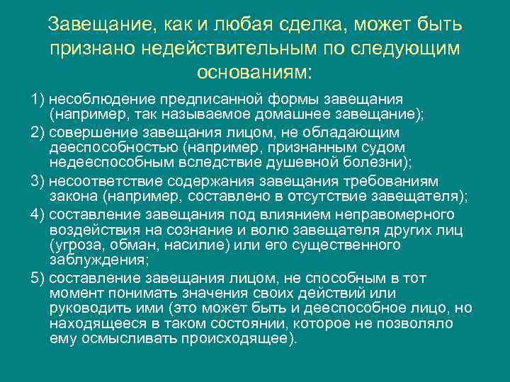 Завещание, как и любая сделка, может быть признано недействительным по следующим основаниям: 1) несоблюдение